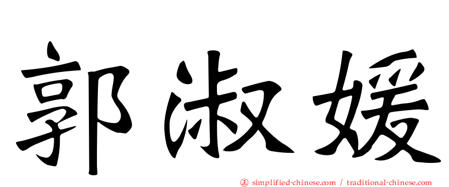 郭淑媛