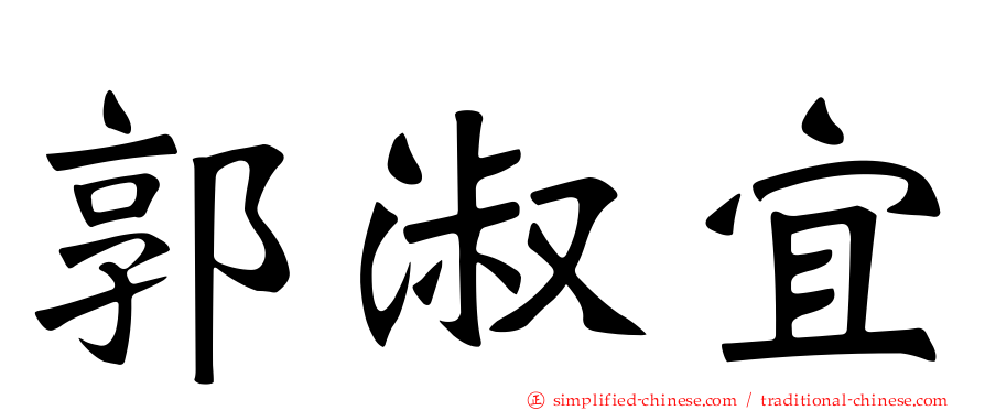 郭淑宜