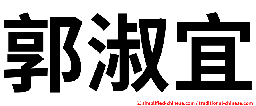 郭淑宜