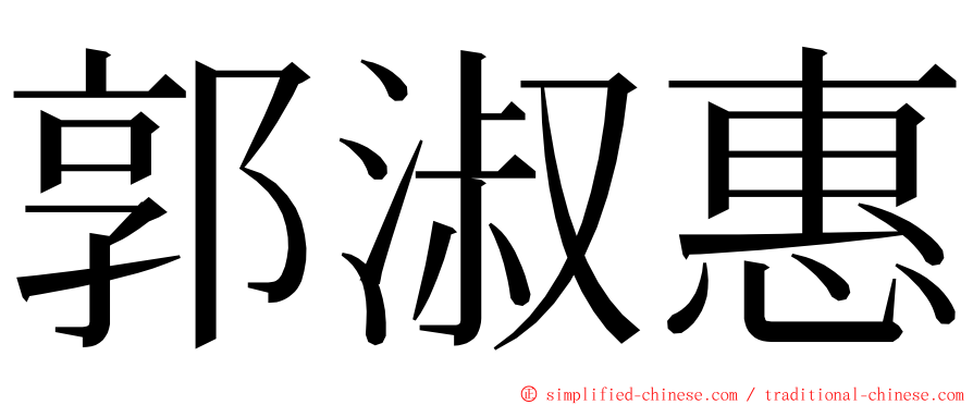 郭淑惠 ming font