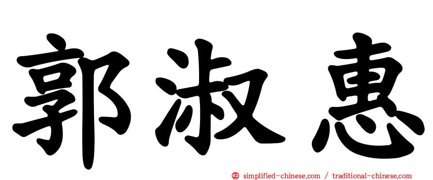 郭淑惠