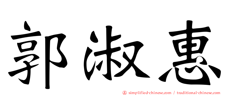 郭淑惠
