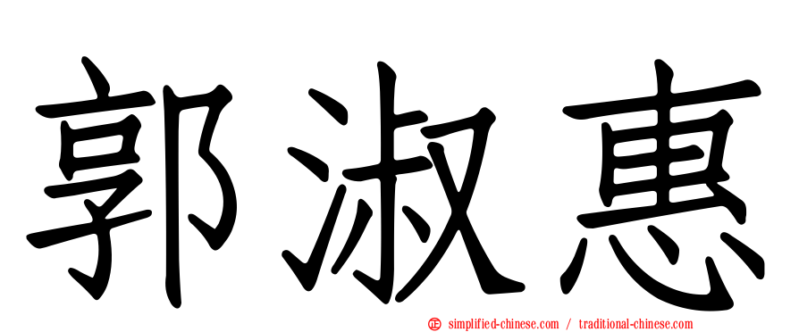 郭淑惠