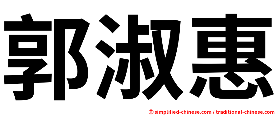 郭淑惠