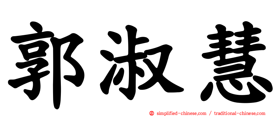郭淑慧