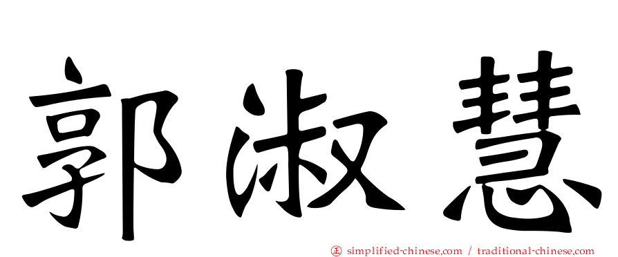 郭淑慧