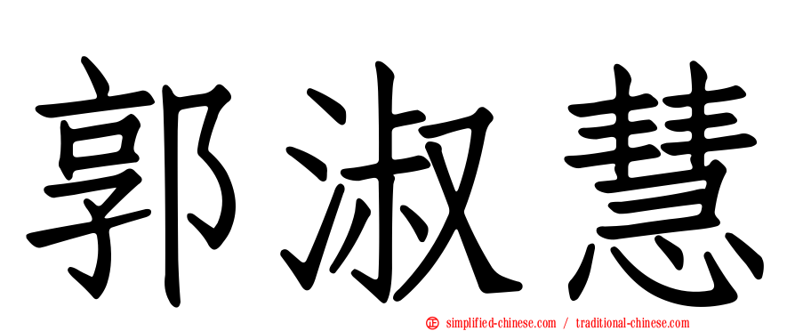 郭淑慧
