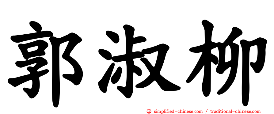 郭淑柳