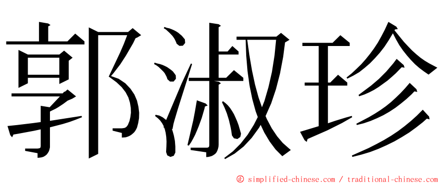 郭淑珍 ming font