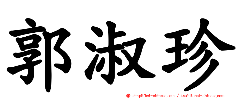 郭淑珍
