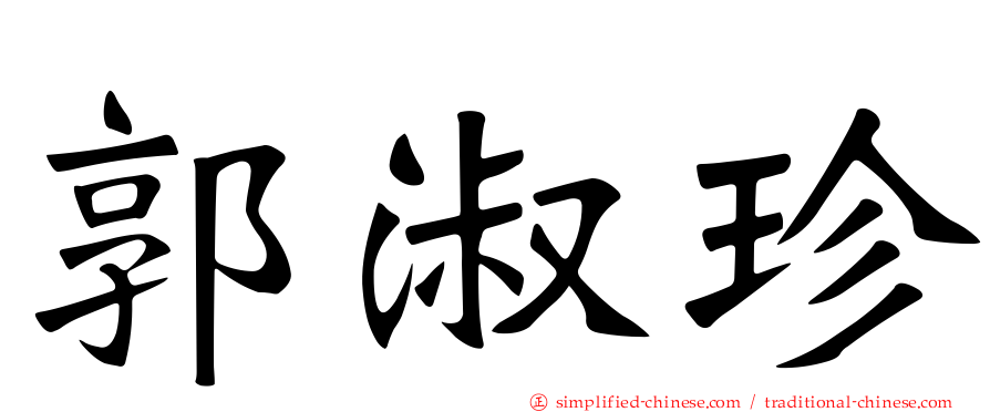 郭淑珍