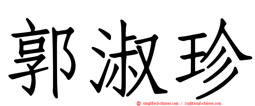 郭淑珍
