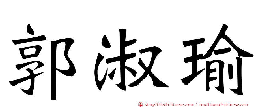 郭淑瑜