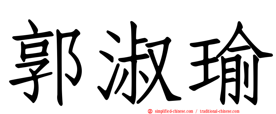 郭淑瑜