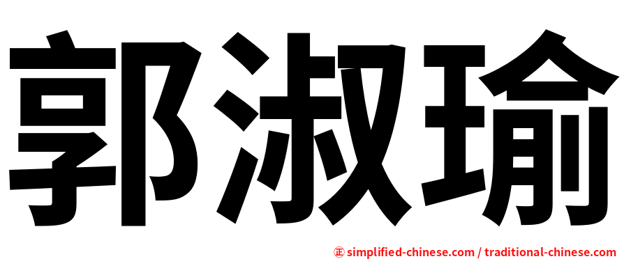 郭淑瑜