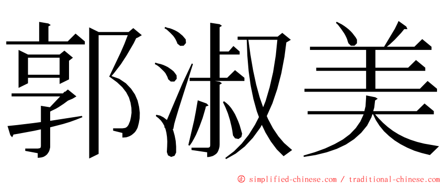郭淑美 ming font
