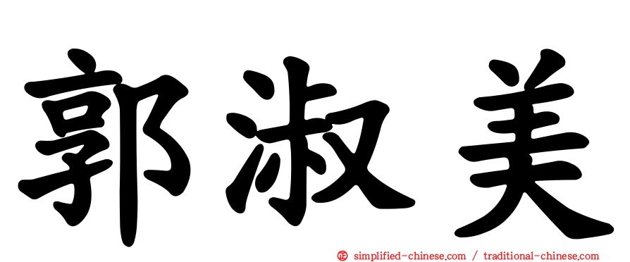 郭淑美