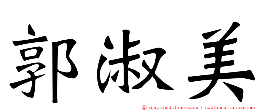 郭淑美