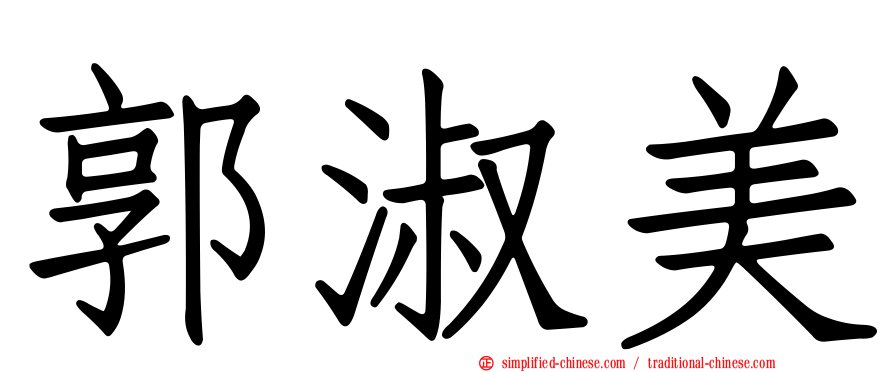 郭淑美