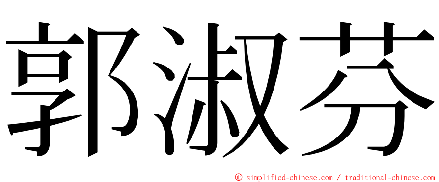 郭淑芬 ming font