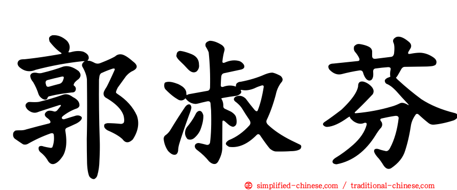 郭淑芬