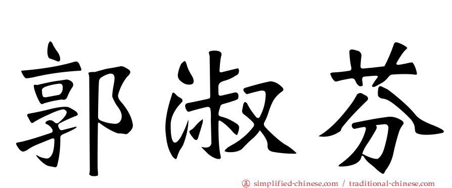 郭淑芬