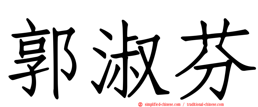 郭淑芬