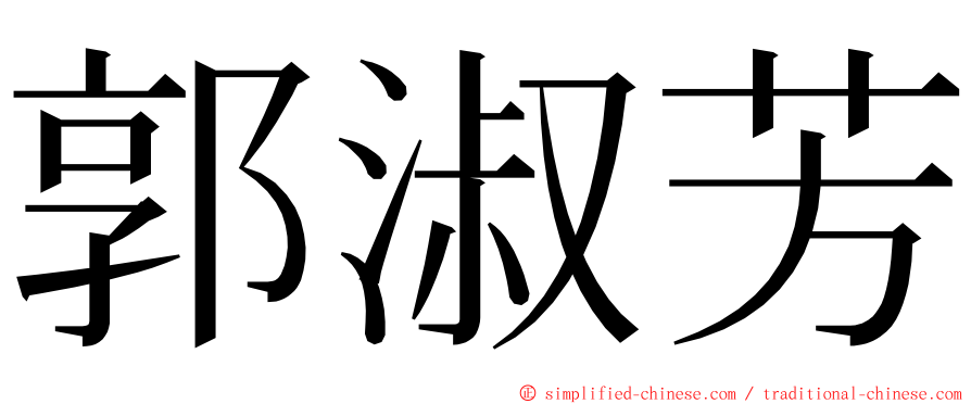 郭淑芳 ming font