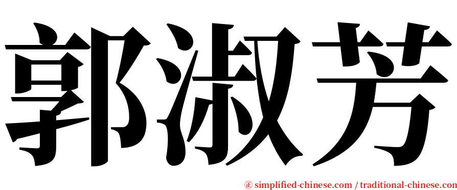 郭淑芳 serif font