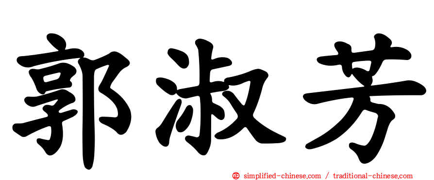 郭淑芳