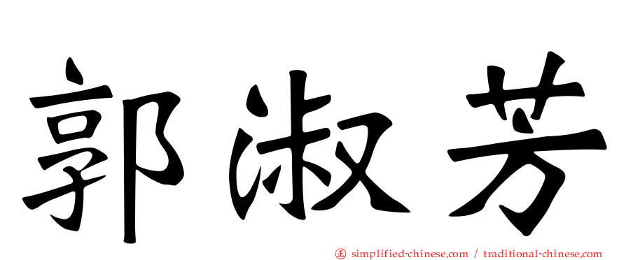 郭淑芳