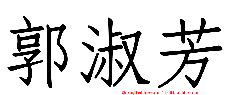 郭淑芳