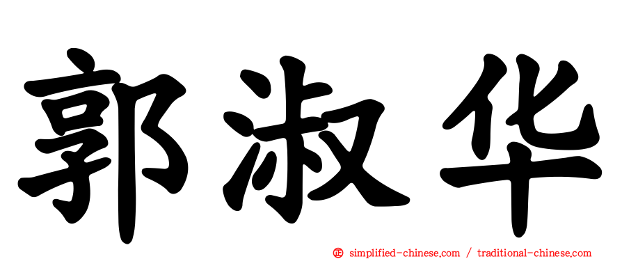 郭淑华