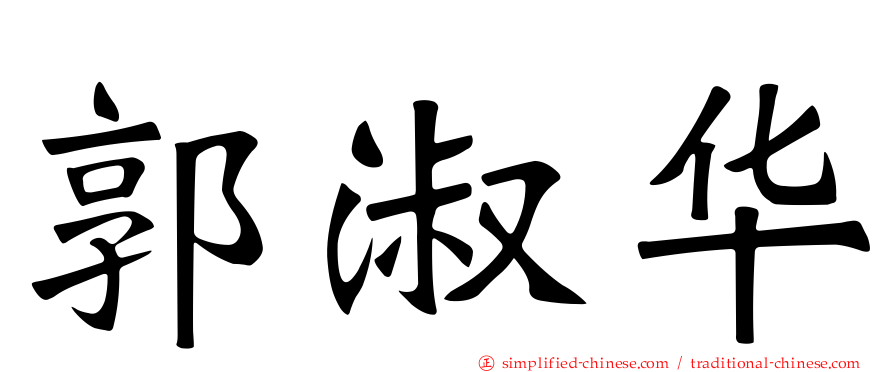 郭淑华