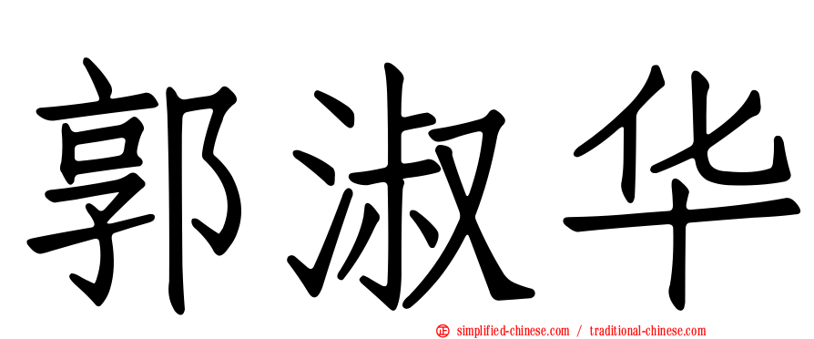 郭淑华