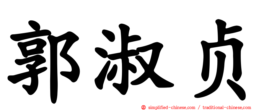 郭淑贞