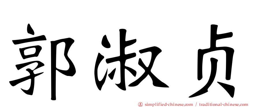 郭淑贞
