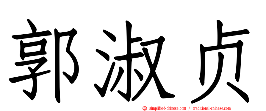 郭淑贞