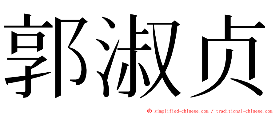 郭淑贞 ming font
