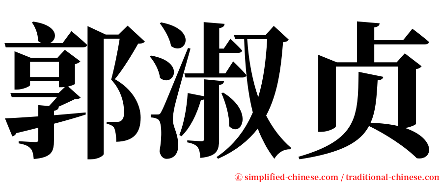 郭淑贞 serif font