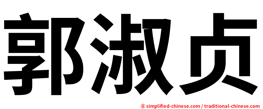 郭淑贞