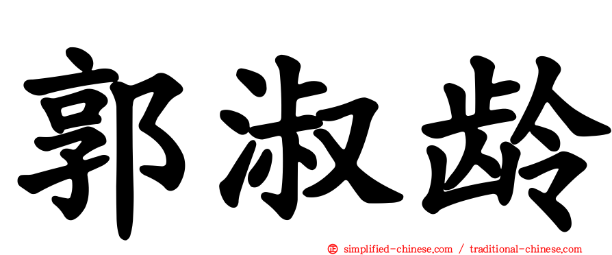 郭淑龄