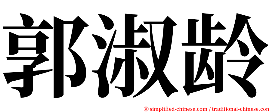 郭淑龄 serif font