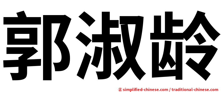 郭淑龄