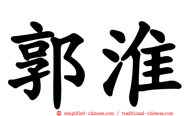 郭淮