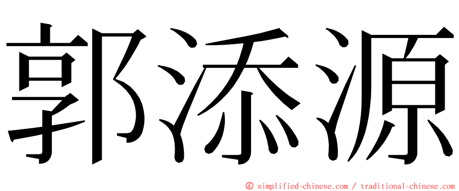 郭添源 ming font