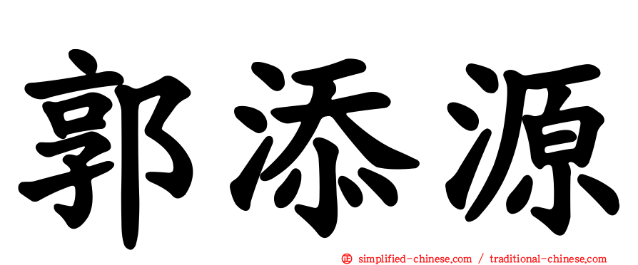 郭添源