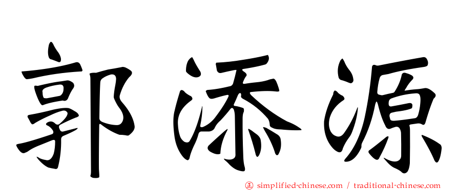 郭添源