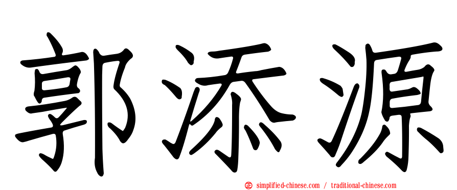 郭添源