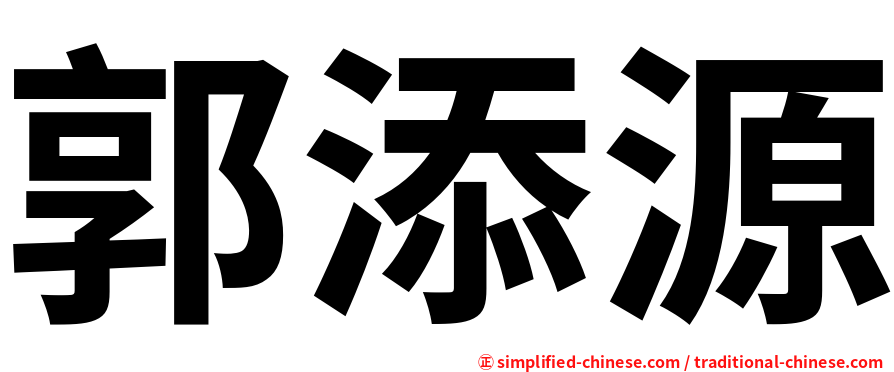 郭添源
